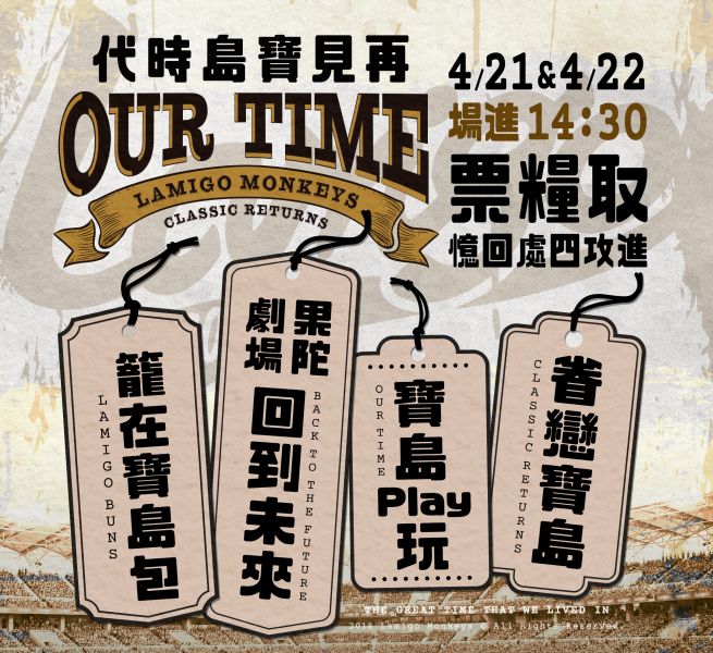 Lamigo桃猿隊將在4月21日至22日舉辦「再見寶島時代」。