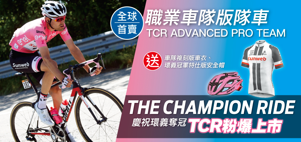 即日起至官網預購TCR ADVANCED PRO TEAM職業車隊版隊車，送安全帽與短袖車衣，優惠多多。捷安特提供