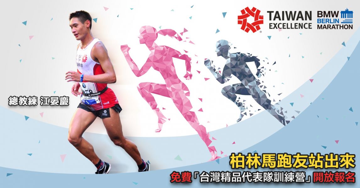 台灣精品舉辦「台灣精品代表隊訓練營」活動，號召所有柏林馬拉松跑者免費參加！