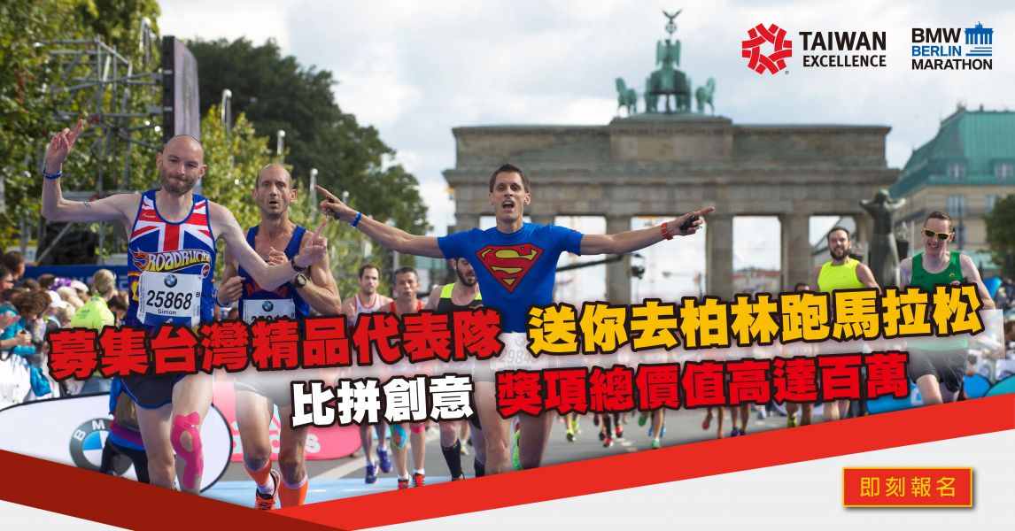 台灣精品「柏林馬拉松台灣精品代表隊」5月16日起開始徵選，獎項總價值高達百萬。