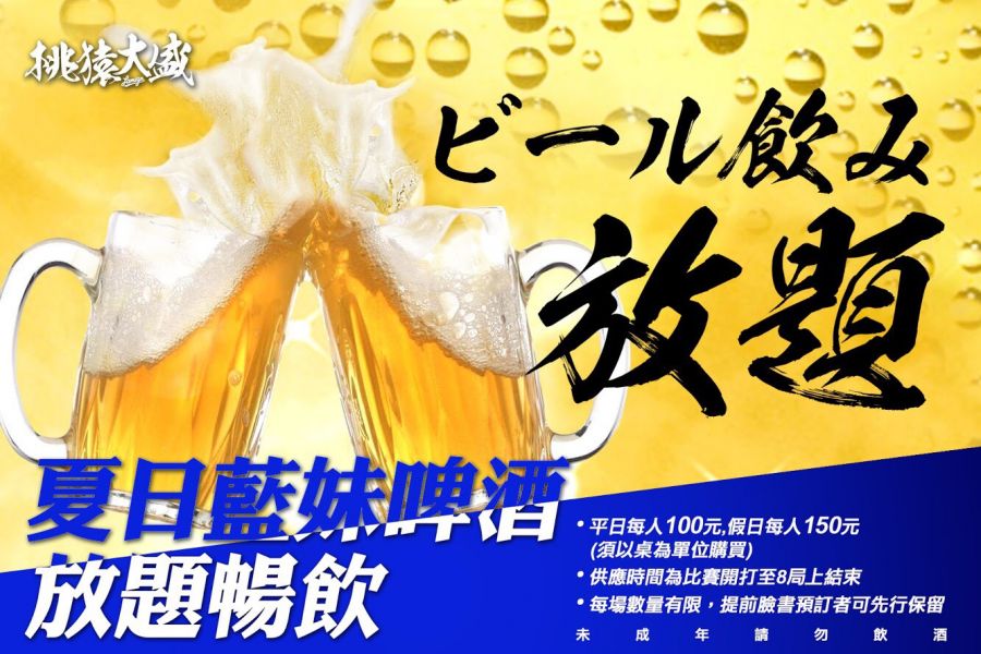 Lamigo桃猿在「嬉力趴」推出啤酒無限暢飲活動。圖/Lamigo桃猿提供