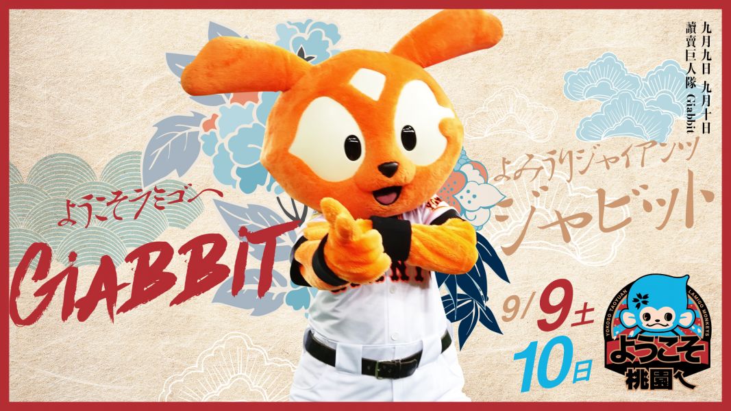 日本讀賣巨人軍吉祥物Giabbit傑比兔將來到Lamigo桃猿主場。圖/Lamigo桃猿提供