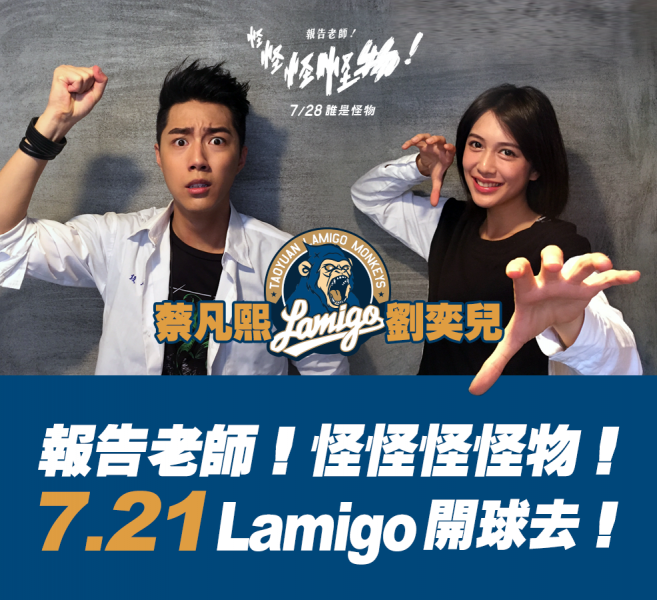 蔡凡熙以及劉弈兒將在7月21日為全猿主場開球。圖/Lamigo桃猿提供