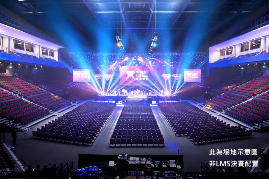 新濠影滙綜藝館將打造 LMS 最高規格的決戰舞台，呈現最精彩刺激的電競賽事。