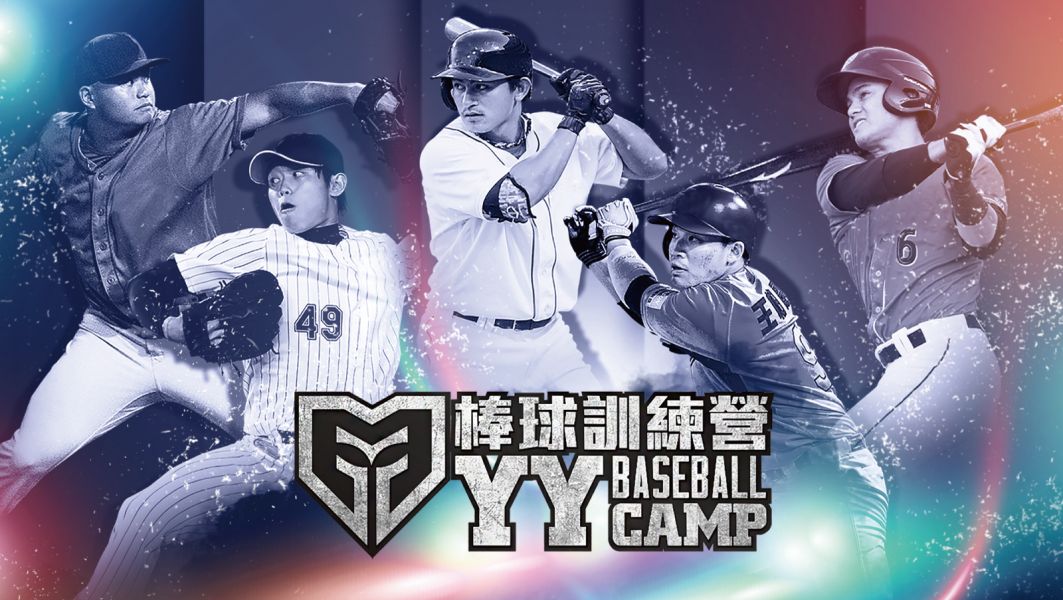 「YY Baseball Camp」將在12月9日開訓。圖/寶悍運動平台提供