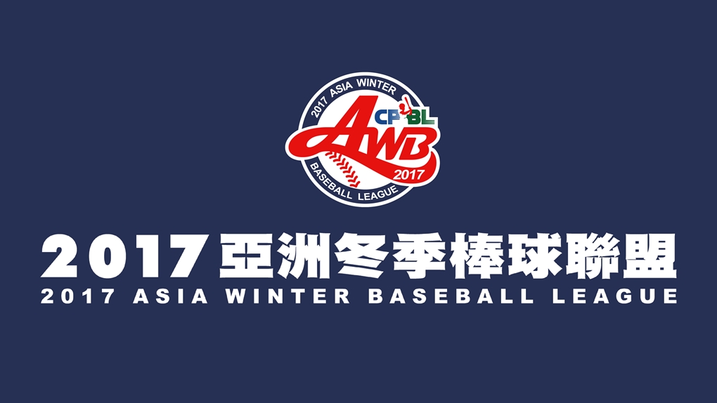 2017亞洲冬季棒球聯盟將在11月25日開打。圖/中職官網