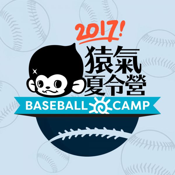 2017年Lamigo猿氣小子棒球夏令營將於5月15日10點起開放網路預約系統報名。Lamigo桃猿提供