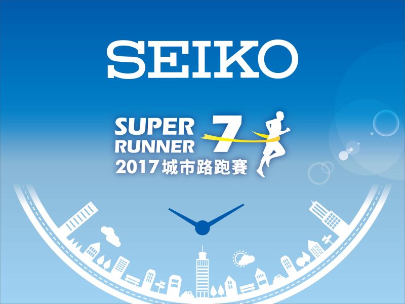 2017 SEIKO Super Runner城市路跑賽6月30日開放報名。圖/主辦單位提供