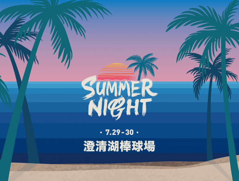 富邦悍將「Summer Night」主題之夜延至7月29、30日於高雄澄清湖球場進行。圖/富邦悍將提供