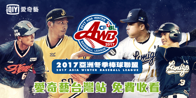 愛奇藝台灣站將轉播亞洲冬季棒球聯盟。圖/愛奇藝提供