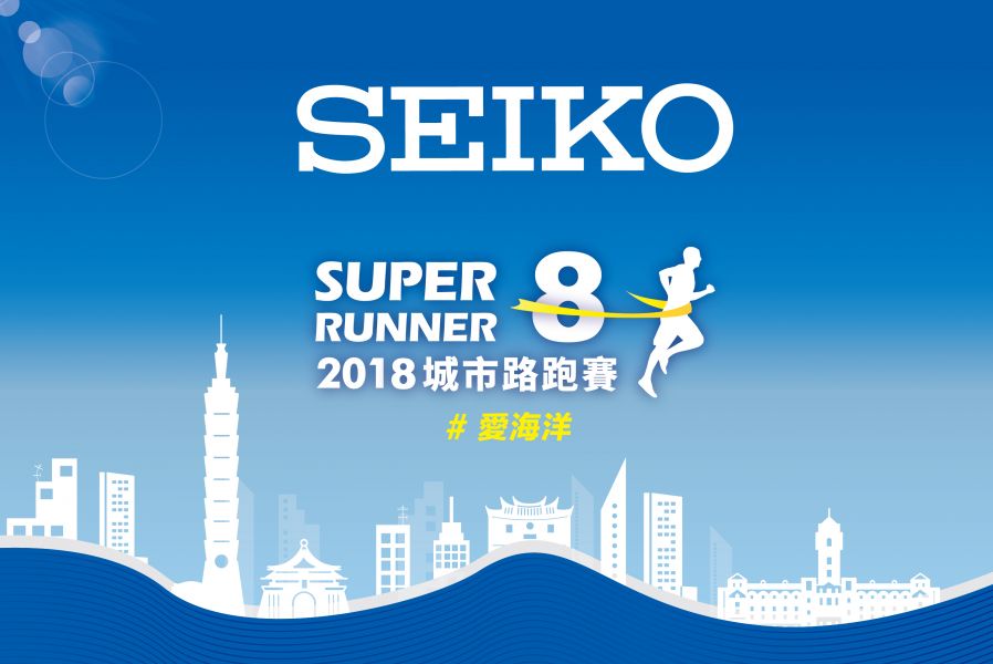2018 Seiko Super Runner城市路跑賽。