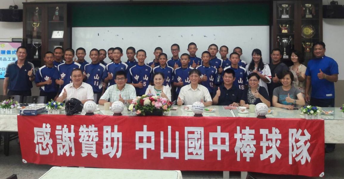臺灣體育用品工業同業公會成員贊助中山國中棒球隊。中山國中提供