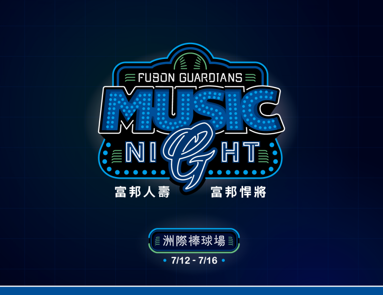 富邦悍將「Music Night」系列活動12日至16日在台中洲際棒球場登場。圖/富邦悍將提供