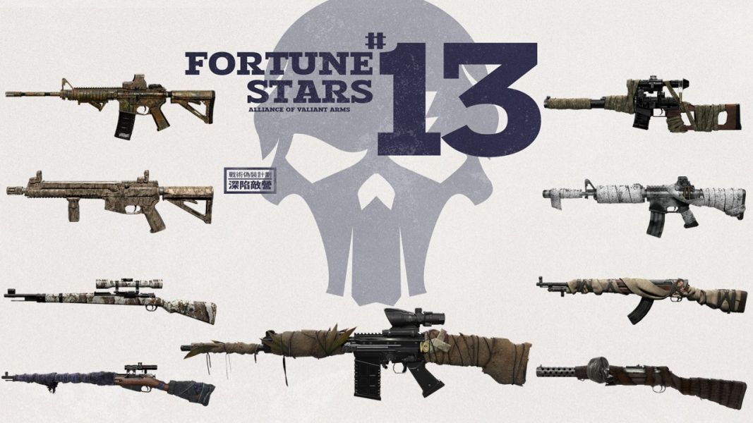 Fortune Stars 13「戰術偽裝」全系列共 9 把槍枝，針對每把不同槍枝特性量身打造，性能大幅提升。