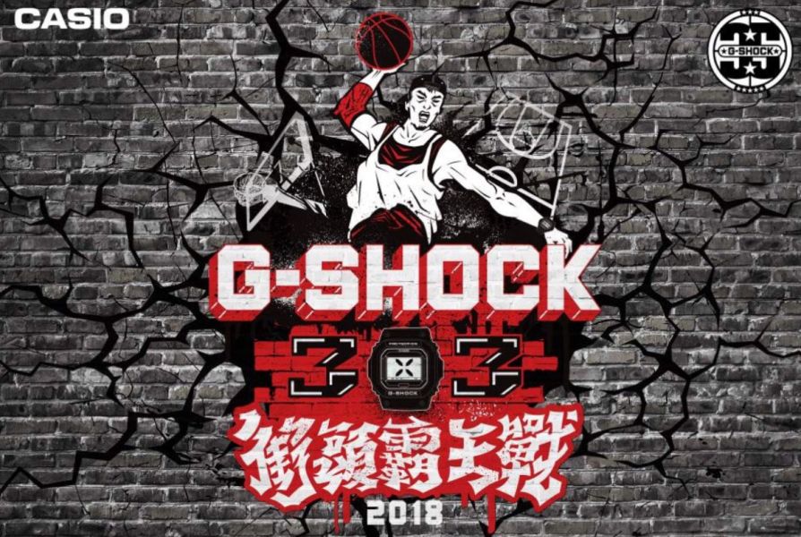 G-SHOCK 3x3街頭霸王戰2018開始報名。大會提供