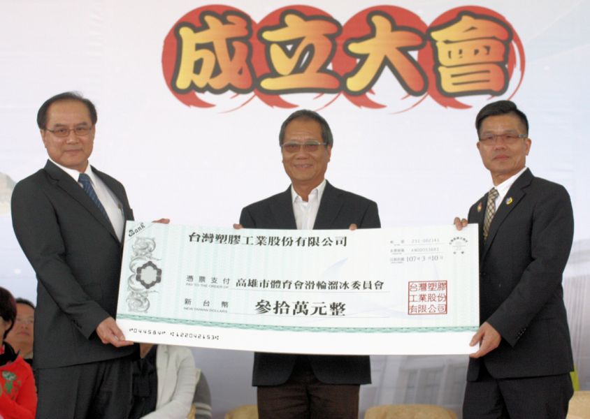 台灣塑膠工業股份有限公司贊助滑輪溜冰選手培訓經費(新台幣30萬元)。高雄市體育處提供
