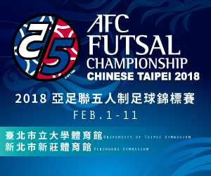亞洲5人制足球賽門票開賣。中華民國足球協會提供