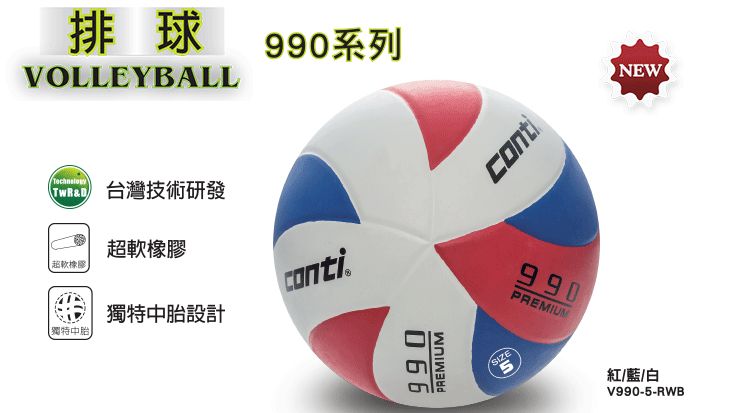 CONTI熱銷的 990系列頂級超世代橡膠排球。
