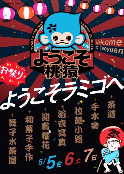 Lamigo桃猿隊將在5月5日至7日舉辦日本風主題日。圖/Lamigo桃猿提供