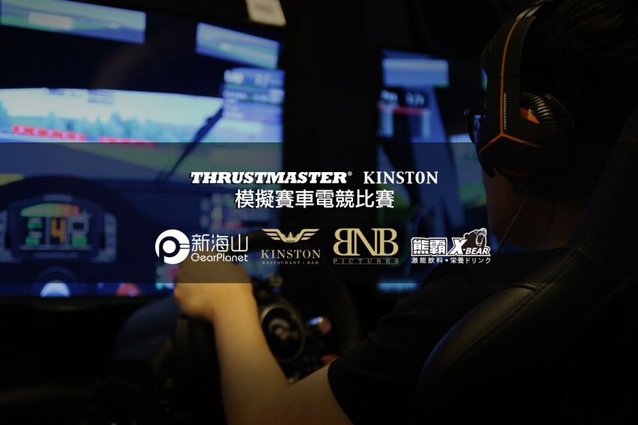 「THRUSTMASTER x KINSTON」2018台灣模擬賽車電競比賽賽事宣傳。