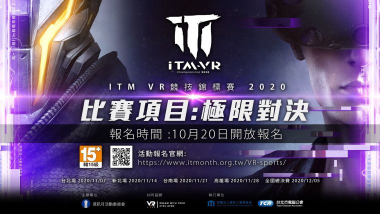 台北市電腦公會與VAR LIVE合辦《2020資訊月VR競技錦標賽》10月20日開放報名。官方提供