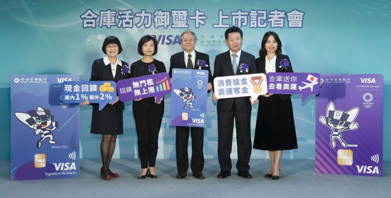 合作金庫與台灣Visa合作發行「活力商務御璽卡」提供價值新台幣40萬2020年東京奧運主題雙人遊、奧運周邊商品以及特別驚喜獎等好禮！合庫提供
