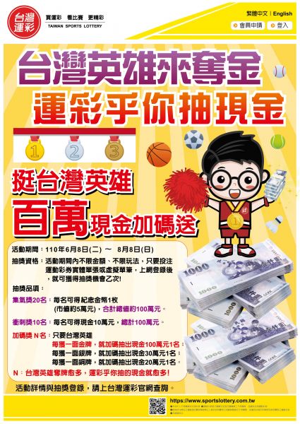 台灣運彩「台灣英雄來奪金  運彩乎你抽現金」活動海報。官方提供