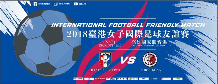 1070802-2-2018臺港女子國際足球友誼賽宣傳海報。