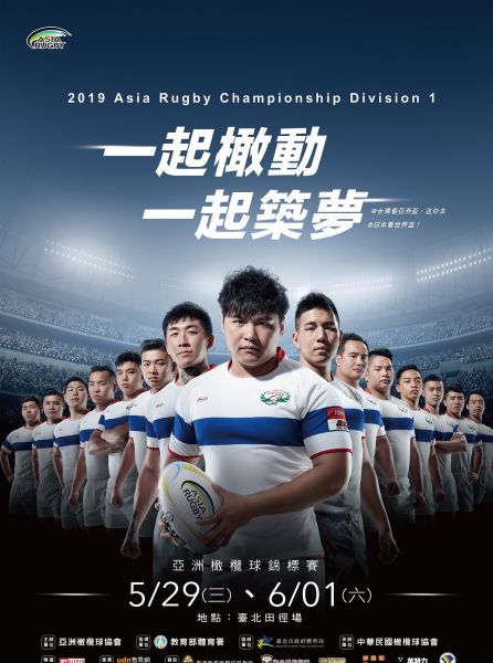 2019年亞洲盃橄欖球錦標賽第一級盃賽海報。大會提供