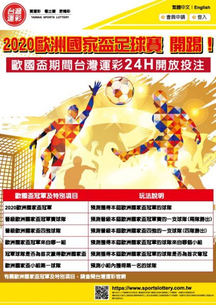 台灣運彩歐國盃冠軍及特別項目玩法。官方提供