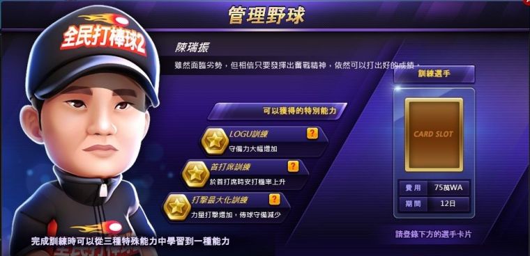 《全民打棒球2 Online》新增「陳瑞振」傳奇總教練。
