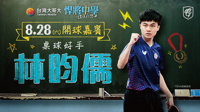 「桌球好手」林昀儒0828一起重返校。官方提供