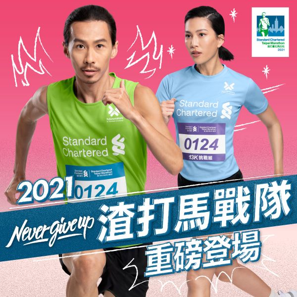 2021渣打臺北公益馬拉松邀請奧運國手張嘉哲、時尚名人莫莉擔任隊長，邀請跑者一同「勇不放棄」。官方提供