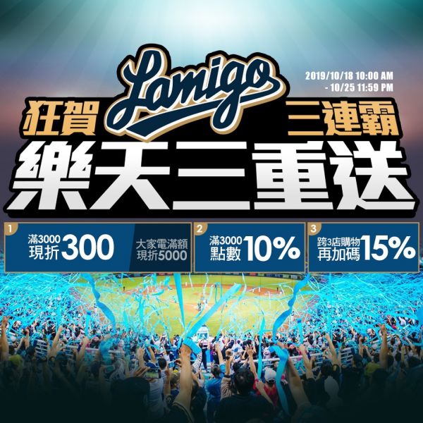 Lamigo桃猿隊冠軍三連霸 台灣樂天市場一同歡慶勝利  1018-1025三重送加碼再加碼。官方提供