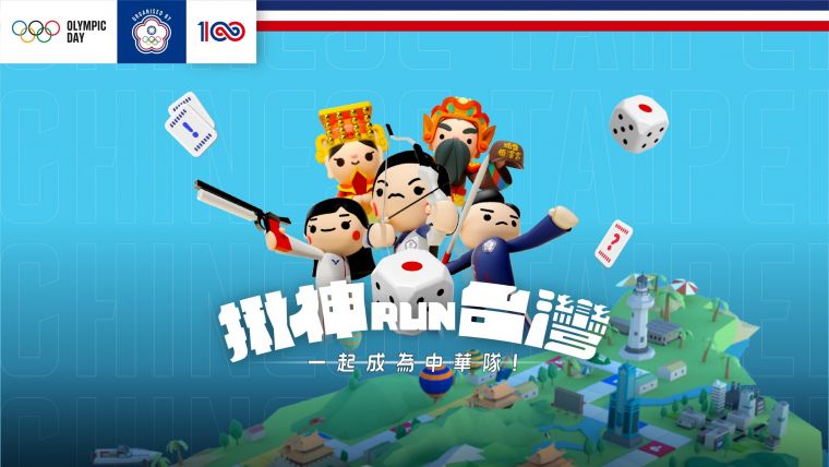 中華奧會首推線上遊戲「揪神RUN台灣」，邀請全民一起成為中華隊。中華奧會提供