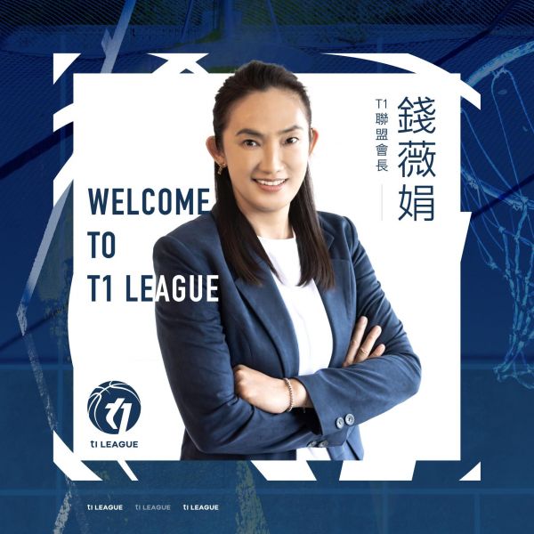 T1聯盟宣告由台灣籃壇的傳奇球星錢薇娟擔任會長。官方提供