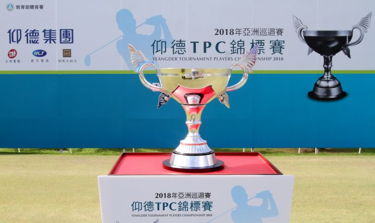 仰德TPC錦標賽冠軍獎杯。