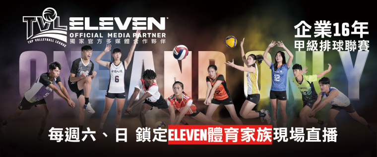 企業16年甲級男女排球聯賽_ELEVEN體育家族全台獨家播出。官方提供