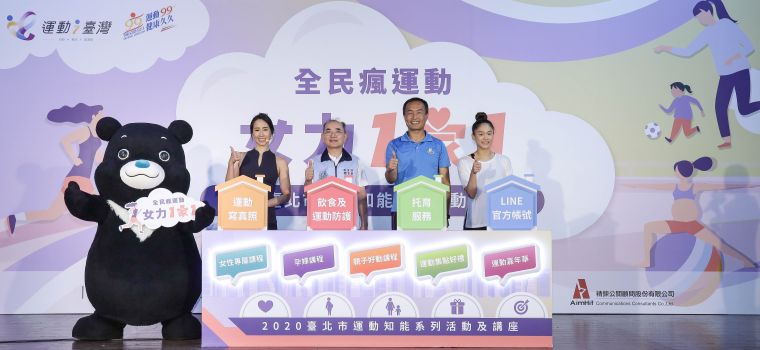 全民瘋運動 女力1家1 2020臺北市運動知能系列活動及講座6月開跑。官方提供