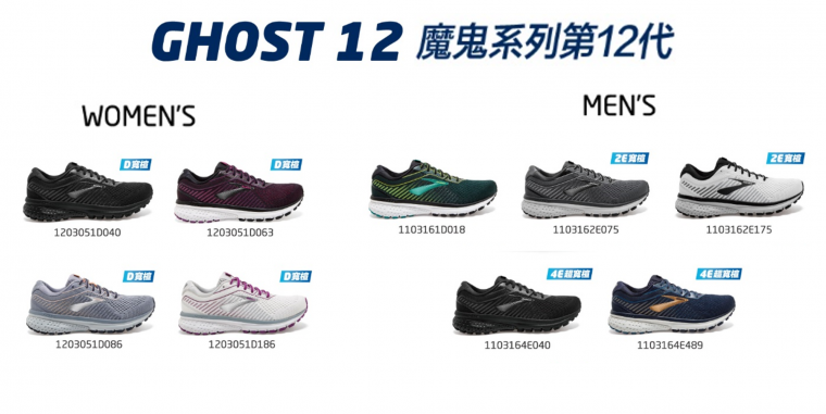全球跑友最期待的改版鞋款 BROOKS Ghost 12避震升級驚艷上市。