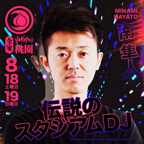 南隼人在2012年至2015年於横浜DeNA海灣之星隊擔任球場DJ。