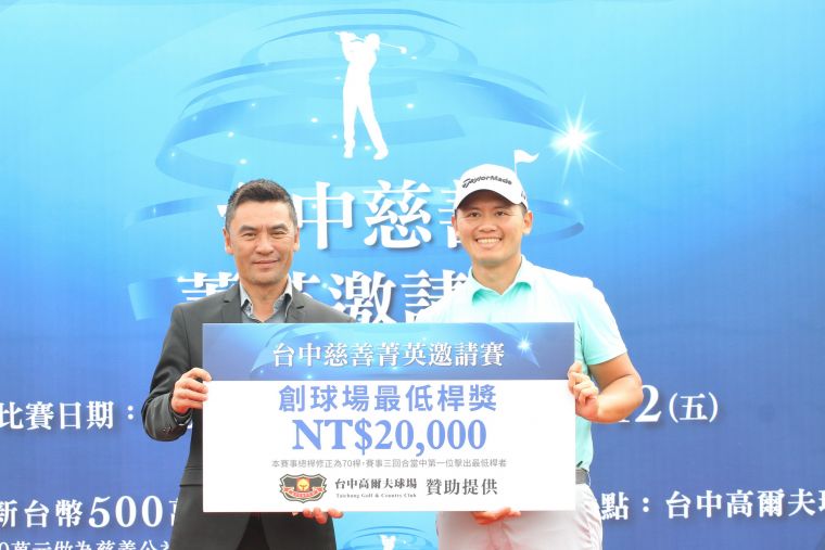 台中高爾夫球場總經理楊文遠頒創球場最低桿紀錄奬金二萬元給林冠伯。