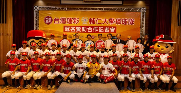 台灣運彩首支冠名輔大棒球隊。