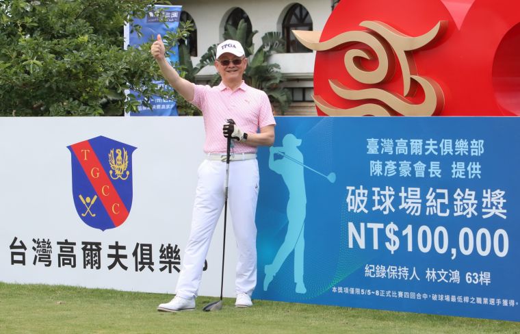 台灣高爾夫俱樂部會長陳彥豪提供破球場紀錄獎金10萬元。官方提供