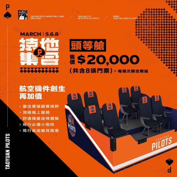 圖二：桃園領航猿新增「頭等艙」包廂，讓橙客享受機艙座椅的舒適，還能擁有限定飛行禮、專屬球星互動機會。官方提供