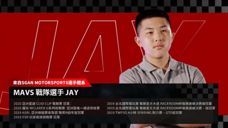 來自台灣首支職業化車隊 MAVs Esports 以及最大的賽車電競俱樂部 SGAN Motorsports 成員之一的Jay。官方提供