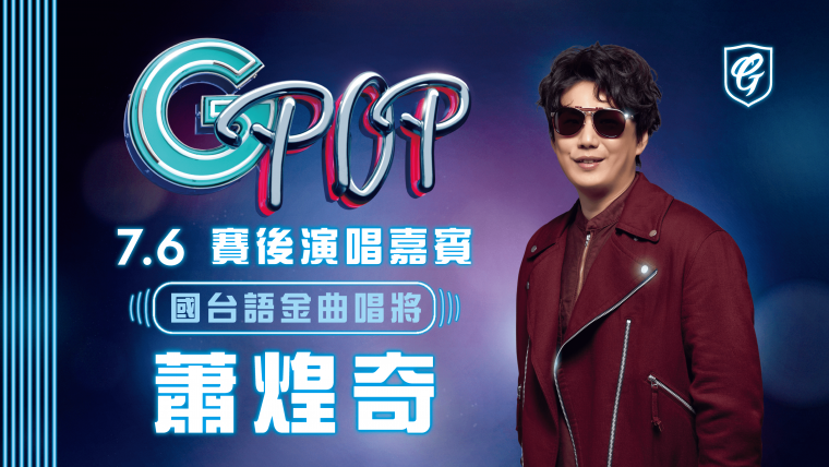 富邦證券G!POP流行音樂節，四屆金曲歌王蕭煌奇0706率先開唱。