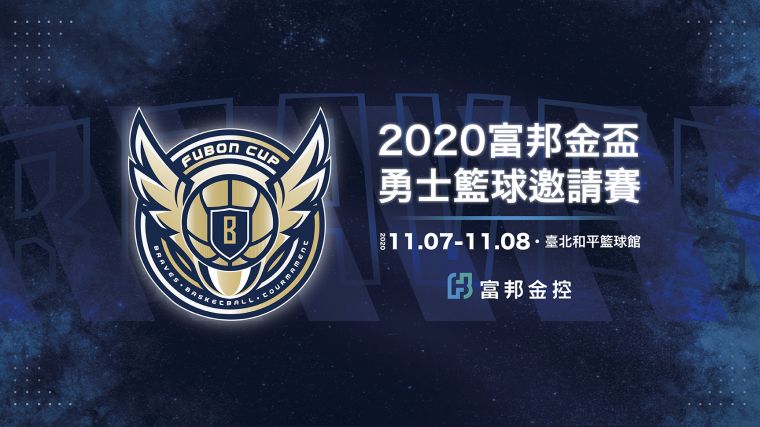 富邦金控攜手臺北富邦勇士 共同舉辦首屆「2020富邦金盃勇士籃球邀請賽」。官方提供