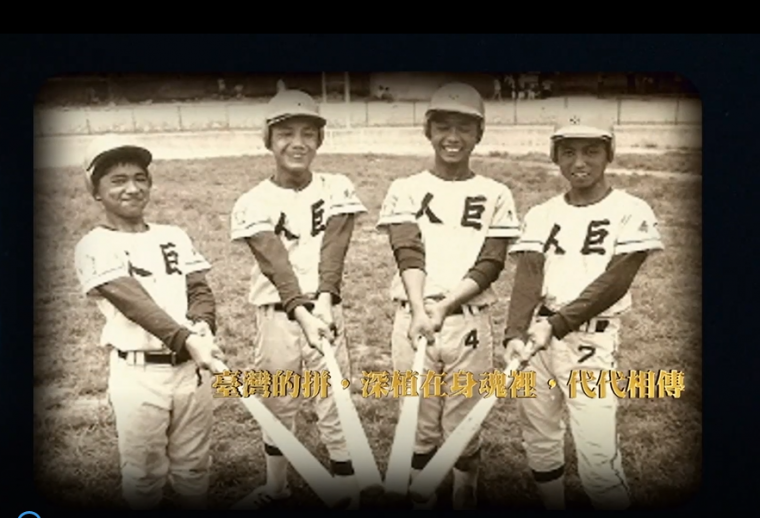 「南臺灣囝仔棒球傳奇」影片講述50年前臺南巨人少棒榮獲世界少棒冠軍的感動時刻。摘自「南臺灣囝仔棒球傳奇」影片