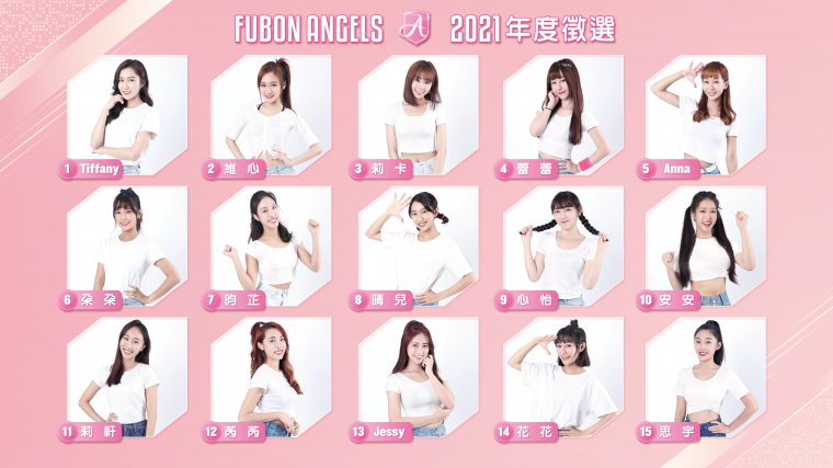 新生的美麗後盾　Fubon Angels年度徵選人氣投票開始。官方提供